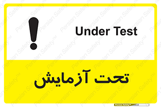  , تست , زیر نظر , 