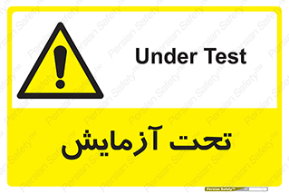  , تست , زیر نظر , 