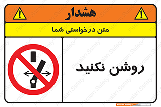 don’t , نشود , ممنوع , 