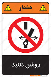 don’t , نشود , ممنوع , 