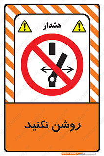 don’t , نشود , ممنوع , 
