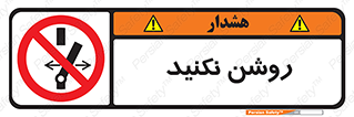 don’t , نشود , ممنوع , 