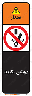 don’t , نشود , ممنوع , 