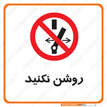 don’t , نشود , ممنوع , 
