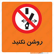 don’t , نشود , ممنوع , 