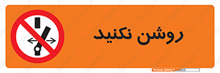 don’t , نشود , ممنوع , 