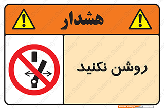 don’t , نشود , ممنوع , 