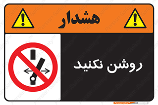 don’t , نشود , ممنوع , 