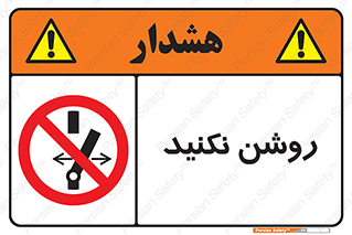 don’t , نشود , ممنوع , 
