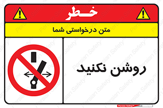 don’t , نشود , ممنوع , 