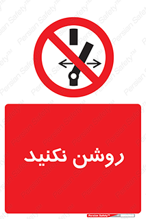 don’t , نشود , ممنوع , 