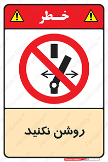 don’t , نشود , ممنوع , 