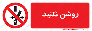 don’t , نشود , ممنوع , 