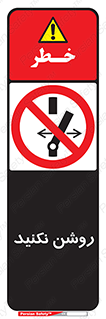 don’t , نشود , ممنوع , 
