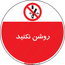 don’t , نشود , ممنوع , 