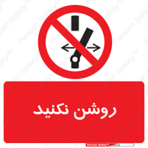 don’t , نشود , ممنوع , 