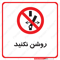 don’t , نشود , ممنوع , 