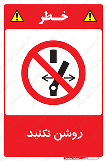 don’t , نشود , ممنوع , 