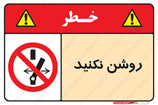don’t , نشود , ممنوع , 