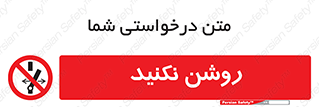 don’t , نشود , ممنوع , 
