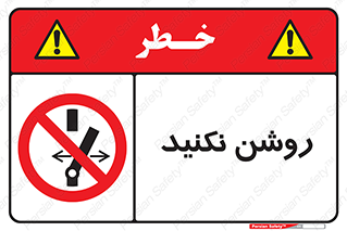 don’t , نشود , ممنوع , 