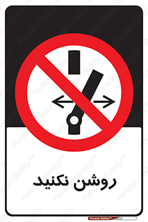 don’t , نشود , ممنوع , 