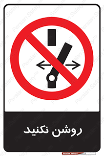 don’t , نشود , ممنوع , 