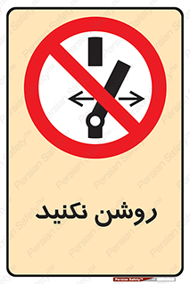 don’t , نشود , ممنوع , 