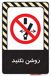 don’t , نشود , ممنوع , 