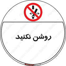 don’t , نشود , ممنوع , 