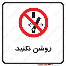 don’t , نشود , ممنوع , 
