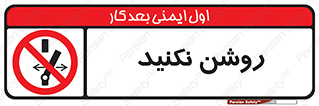 don’t , نشود , ممنوع , 