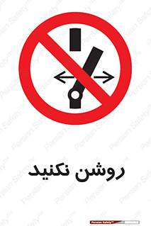 don’t , نشود , ممنوع , 