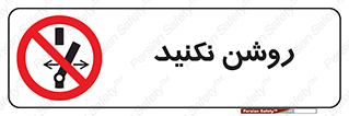 don’t , نشود , ممنوع , 