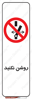 don’t , نشود , ممنوع , 