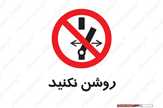 don’t , نشود , ممنوع , 
