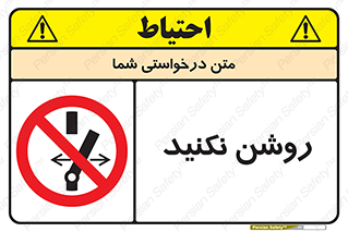 don’t , نشود , ممنوع , 