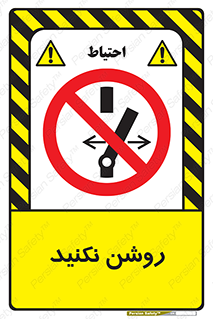 don’t , نشود , ممنوع , 