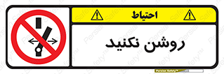 don’t , نشود , ممنوع , 
