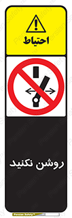 don’t , نشود , ممنوع , 