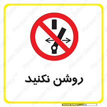 don’t , نشود , ممنوع , 