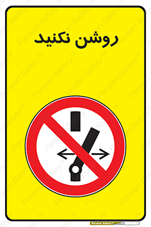 don’t , نشود , ممنوع , 