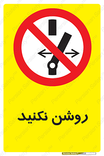don’t , نشود , ممنوع , 