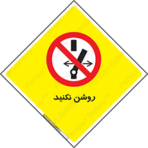 don’t , نشود , ممنوع , 