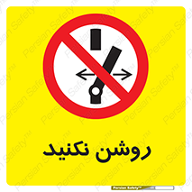 don’t , نشود , ممنوع , 
