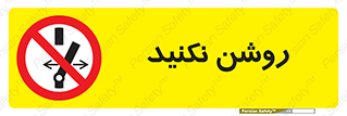 don’t , نشود , ممنوع , 