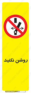 don’t , نشود , ممنوع , 
