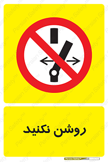 don’t , نشود , ممنوع , 