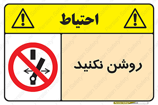don’t , نشود , ممنوع , 