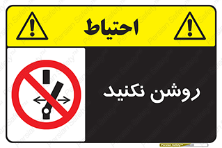 don’t , نشود , ممنوع , 
